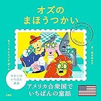 Amazon.co.jp: オズのまほうつかい (はじめての世界名作えほん 42